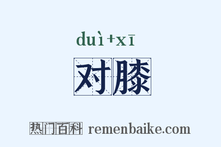 对膝是什么意思的图片